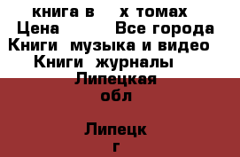 книга в 2 -х томах › Цена ­ 500 - Все города Книги, музыка и видео » Книги, журналы   . Липецкая обл.,Липецк г.